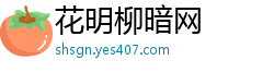 花明柳暗网
